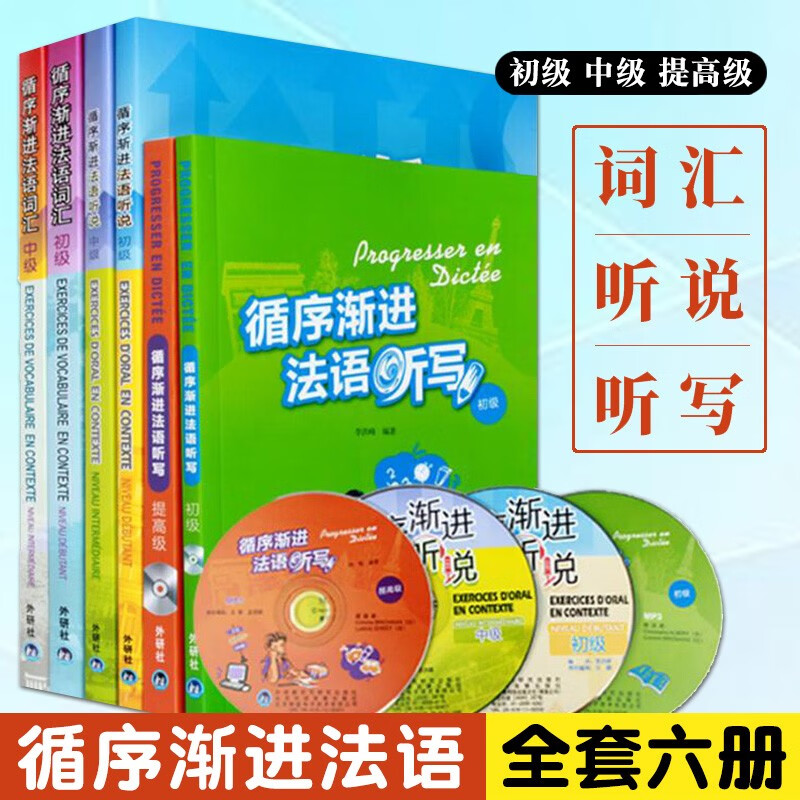 循序渐进法语 (词汇+听说+听写)(初级+中级+提高级) 法语听力口语词汇写作教材辅导用书 零基础自学法语练习大学法语教程书