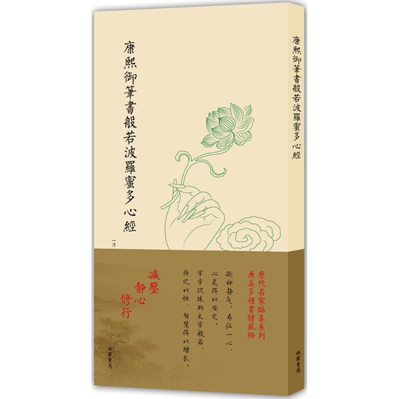 康熙御笔书般若波罗蜜多心经 (清)康熙 书 书籍