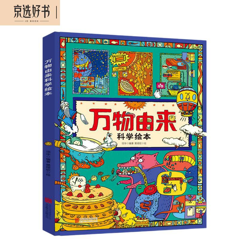 万物由来科学绘本 用孩子听得懂的语言讲不简单的知识【3-6岁】使用感如何?