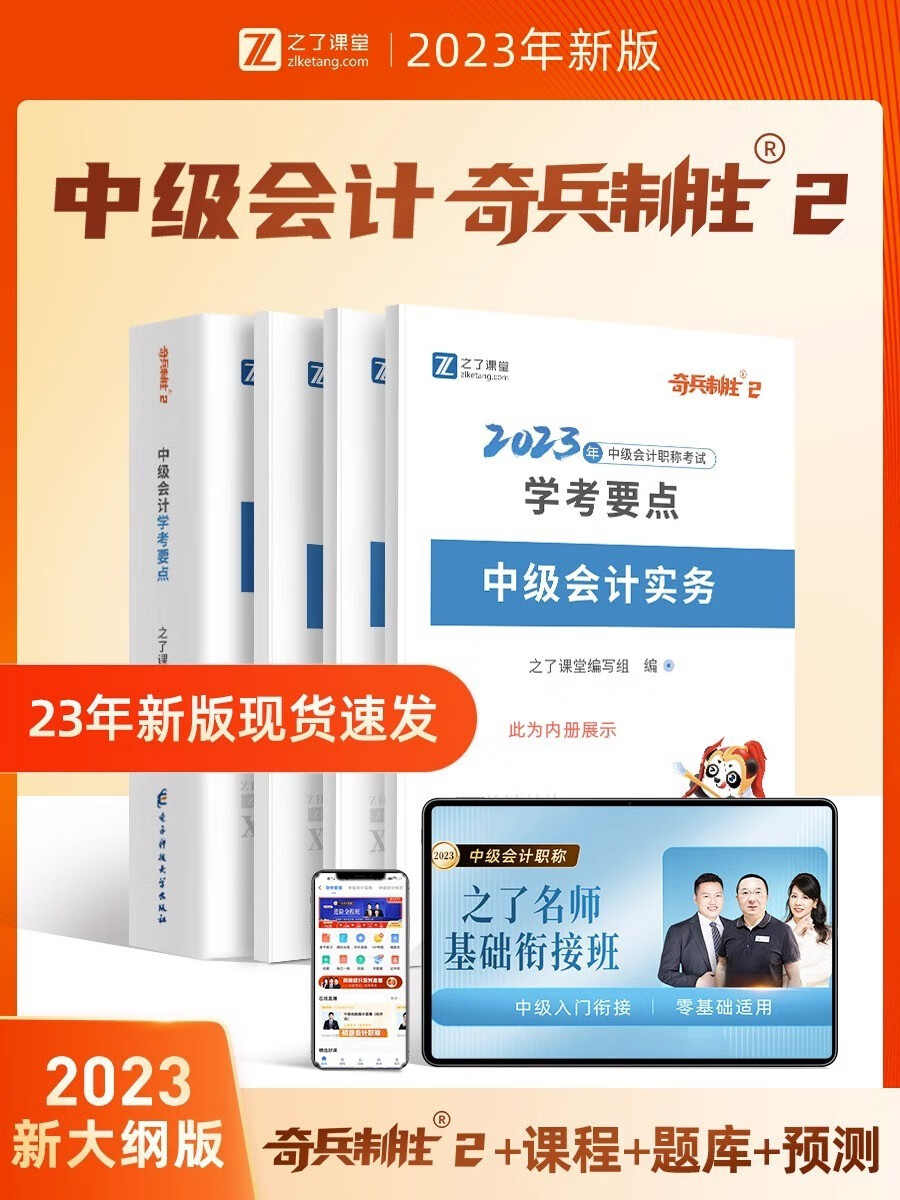 中级会计教材2023 之了课堂奇兵制胜学考要点（官方正版）中级实务+财务管理+经济法 可搭网课程视频东奥轻松过关一四最后六套题必刷题正保550题斯尔88记飞越必刷题