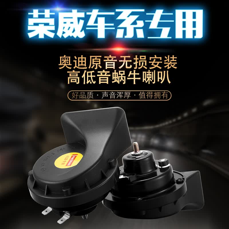 荣威550 750RX3RX5 350 W5 360蜗牛喇叭超响防水汽车鸣笛喇叭 荣威550 质保一年怎么看?
