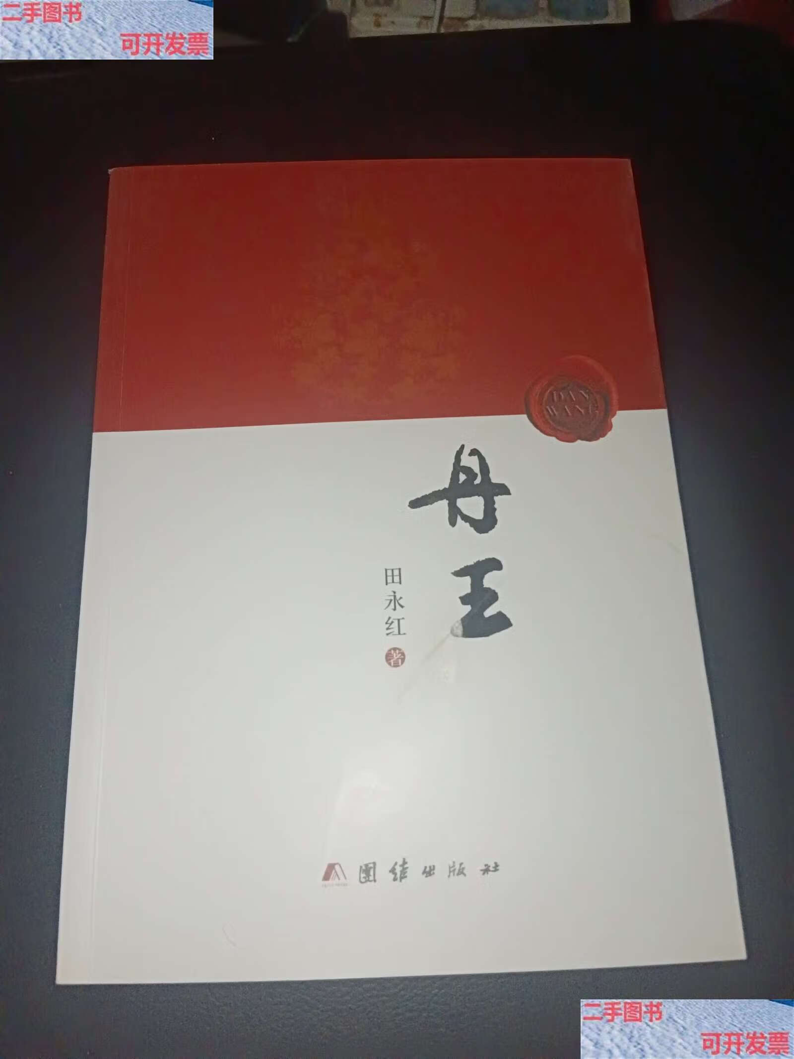 【二手书9成新】丹王 /田永红 团结