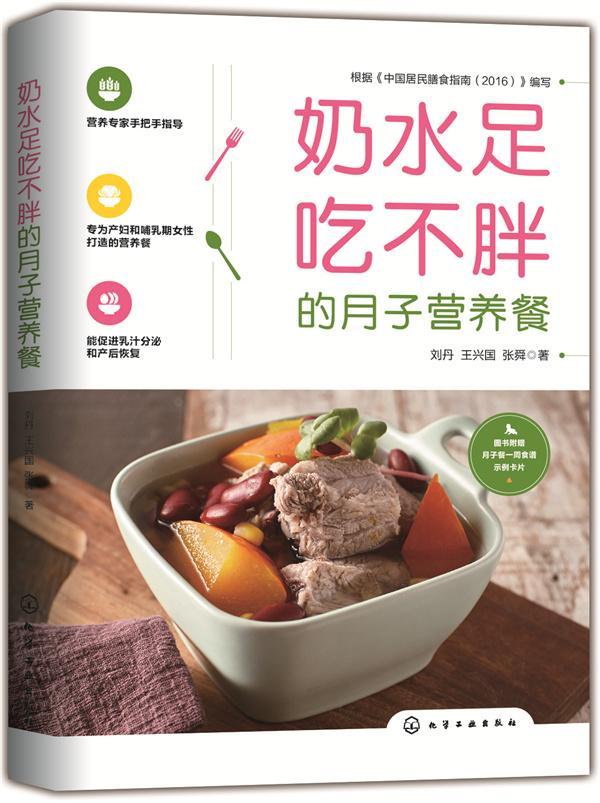 包邮：奶水足吃不胖的月子营养餐 育儿  图书