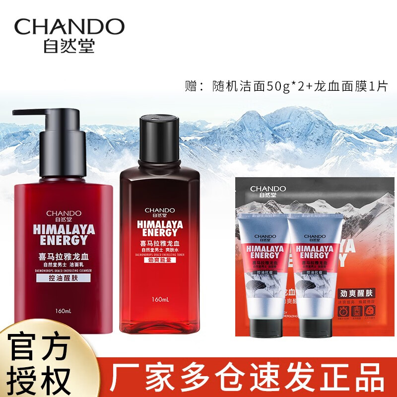 自然堂 喜马拉雅男士护肤品套装补水保湿清爽控油洗面奶水乳套装礼盒装 龙血洁面160ml+水160ml