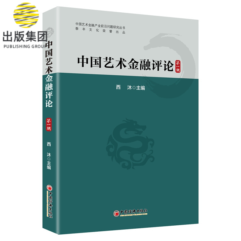 中国艺术金融评论（第一辑）