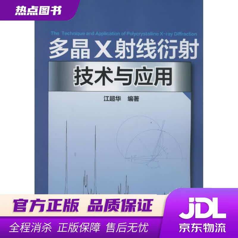 【新华书店】多晶X射线衍射技术与应用 江超华 化学工业出版社