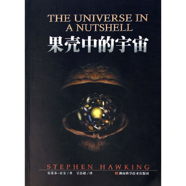 果壳中的宇宙