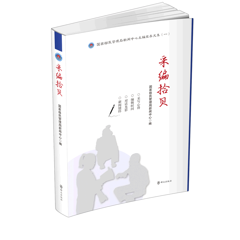 采编拾贝(国家移民管理局新闻中心采编业务文集)