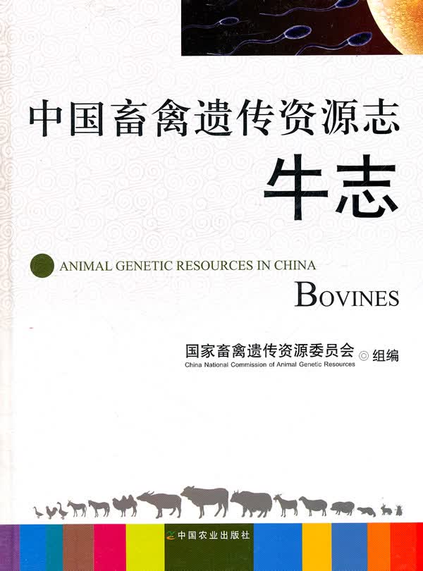 中国畜禽遗传资源志 牛志 国家畜禽遗传资源委员会组编 9787109153516 中国农业出版社