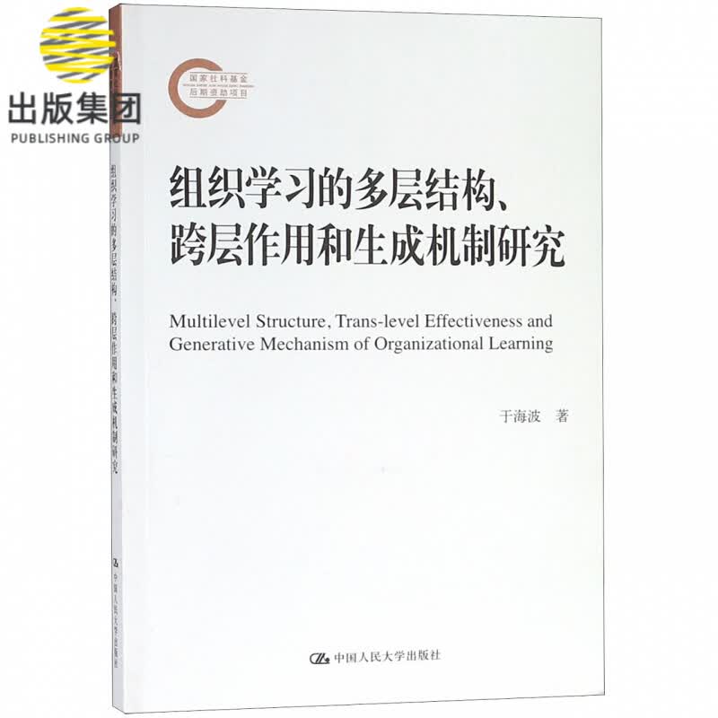 组织学习的多层结构跨层作用和生成机制研究