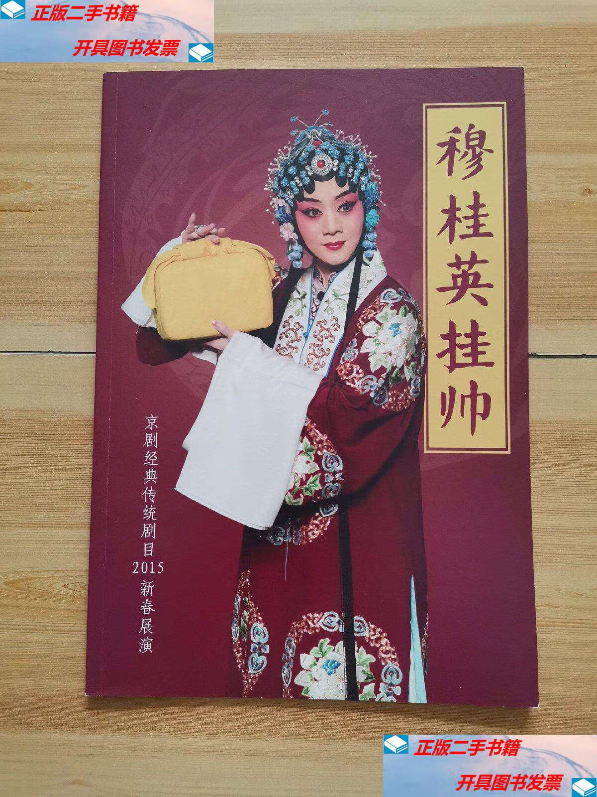 【二手9成新】穆桂英挂帅:京剧经典传统剧目新春展演 2015 /国家京剧