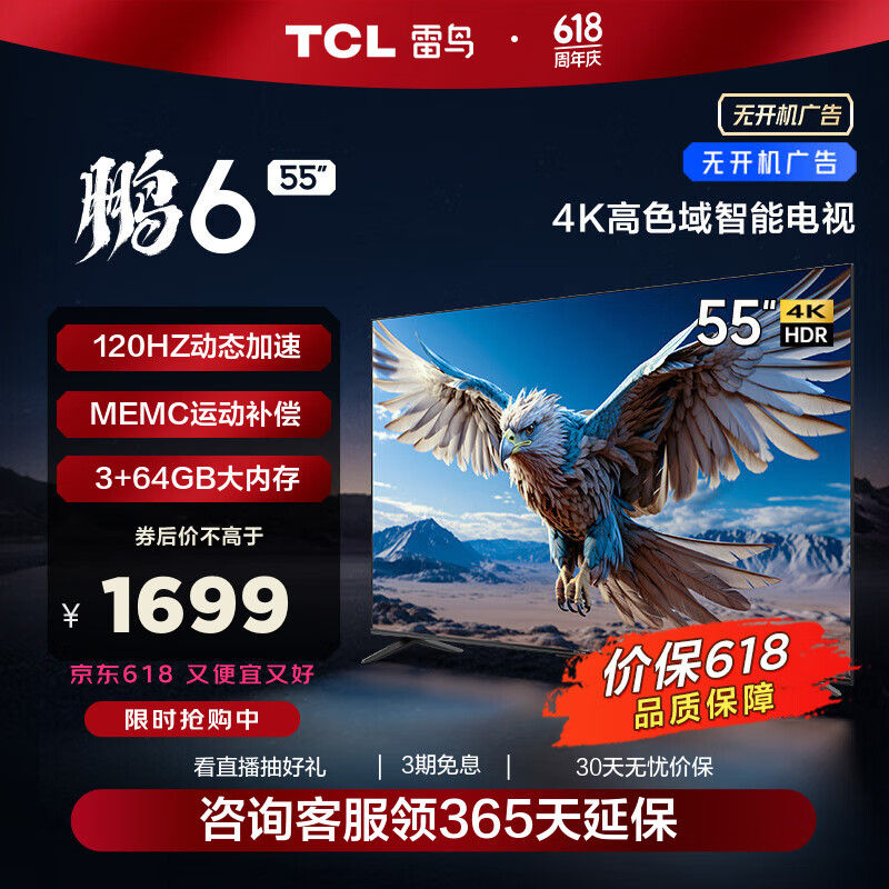 TCL 雷鸟 鹏6 24款 55英寸游戏电视 4K超薄全面屏 MEMC 远场语音 3+64GB 智能液晶平板游戏教育电视机 55英寸 55S375C 开机无广告