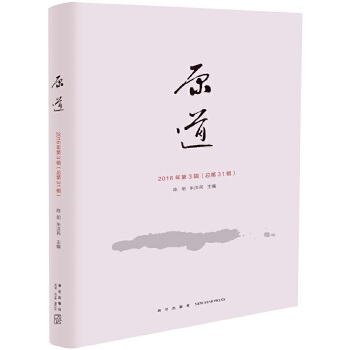 原道:2016年总第31辑