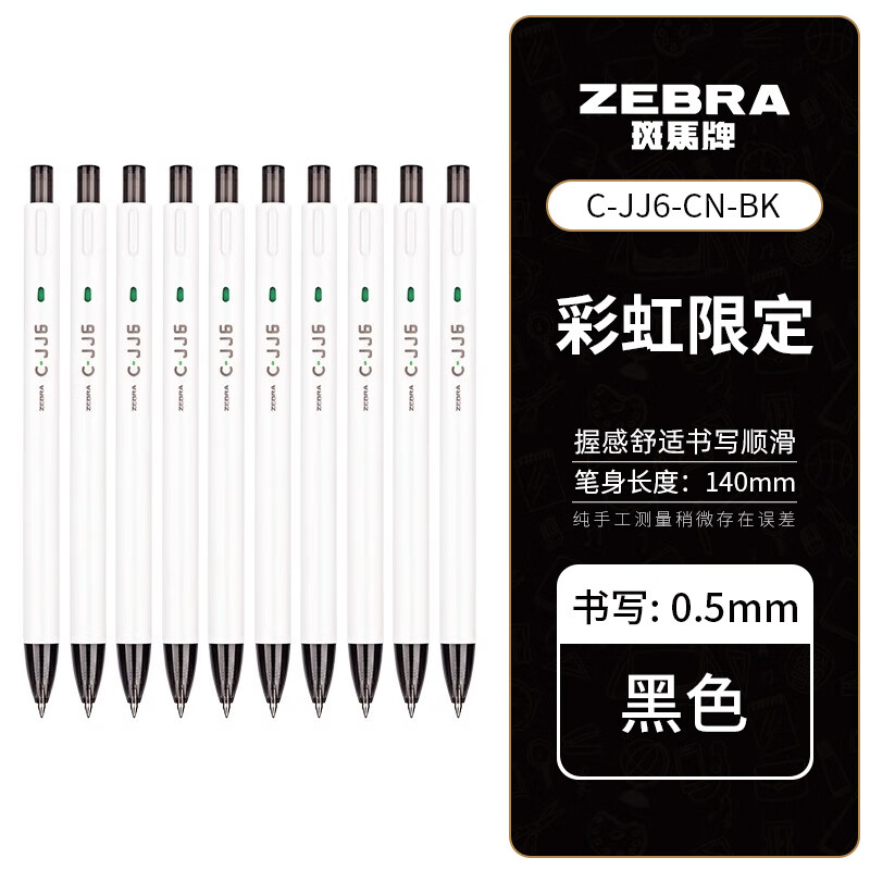 斑马牌（ZEBRA）C-JJ6按动中性笔ins日系高颜值学生刷题考试水笔办公签字笔0.5mm 黑色【10支装】