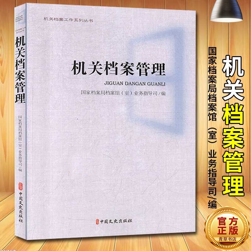 机关档案管理 社会科学 档案馆(室)业务指导司编 中国文史出版社 978752051812
