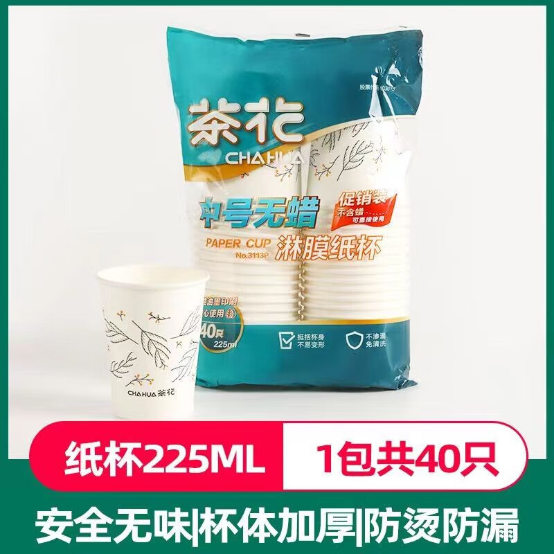 茶花一次性杯子加厚纸杯家用办公室咖啡杯子酒店餐厅茶水杯商用整箱纸 树叶款-1包共40只【225ml】