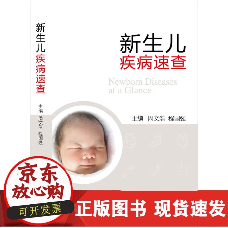 速发 新生儿疾病速查9787117184526