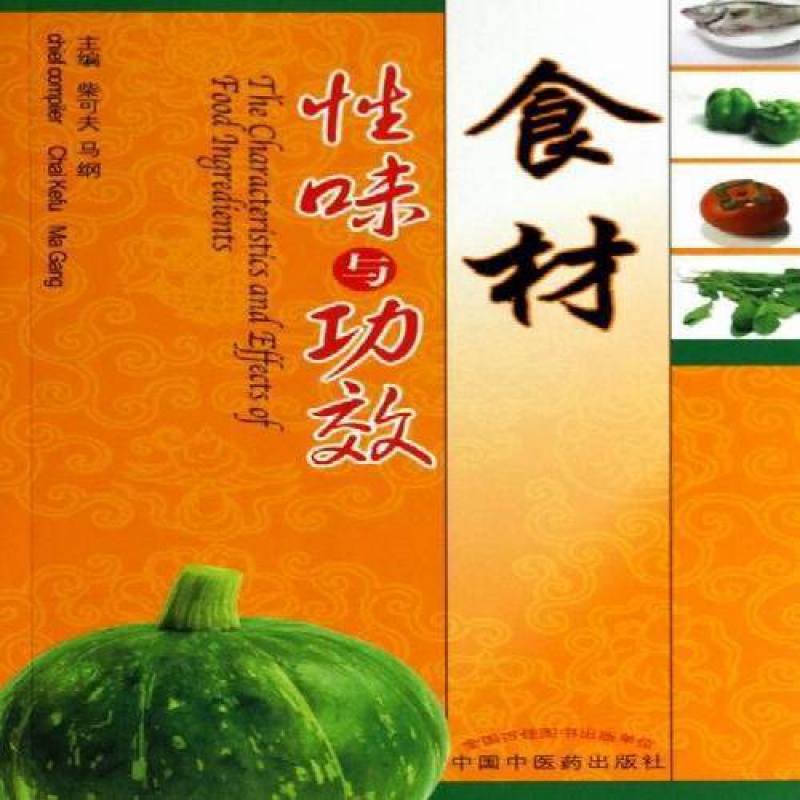 食材性效书籍 款式