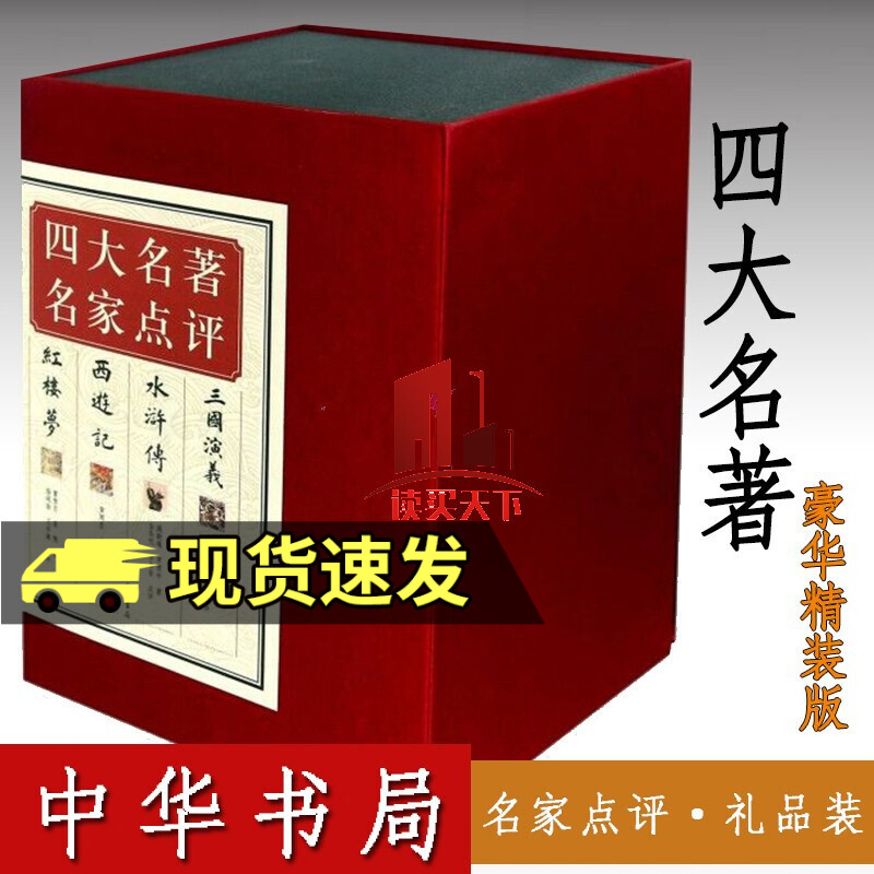 四大名著 名家点评（礼品装） 全7册 中华书局 红楼梦 三国演义 水浒传 西游记 著作点评分析 9787101076820Y 书籍