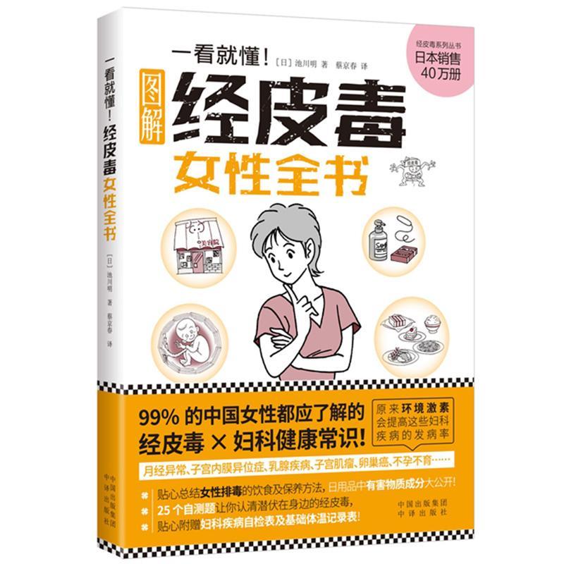 一看就懂.经皮毒女性全书养生/保健 图书