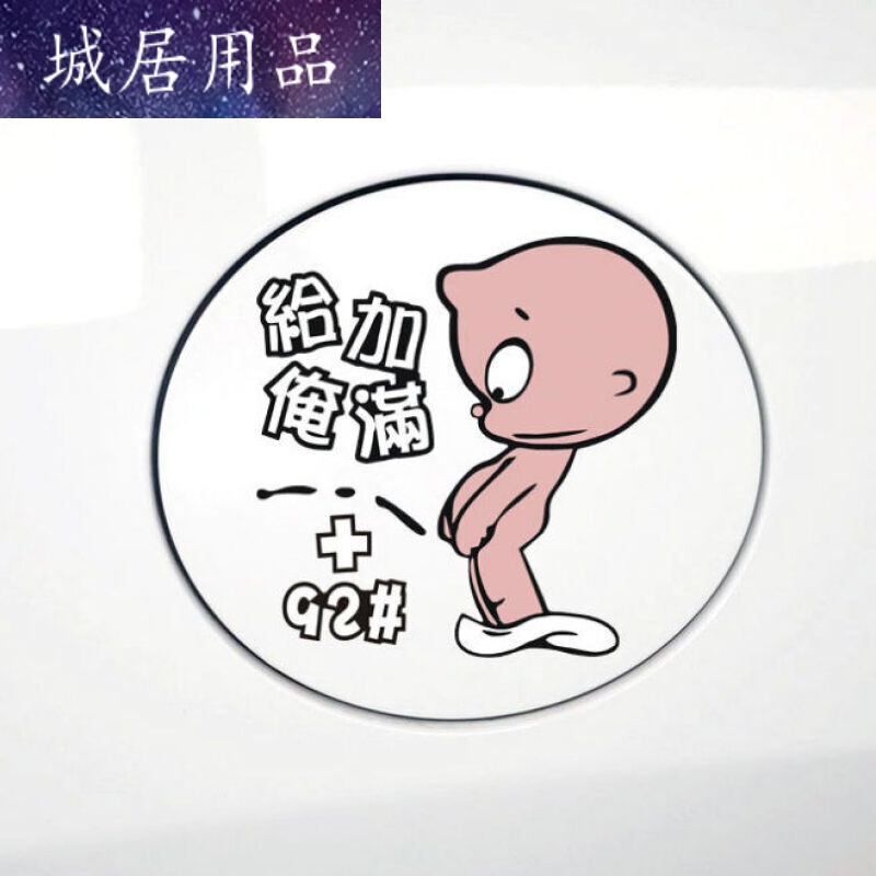 眼神车贴个性创意抖音车身车尾文字贴纸反光改装拉花画 撒尿小孩加油