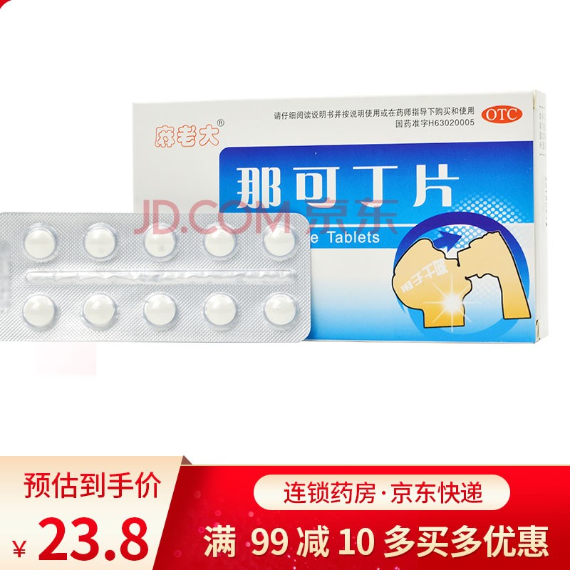 jj麻老大 那可丁片 10mg*20片  用于干咳  镇咳 3盒装