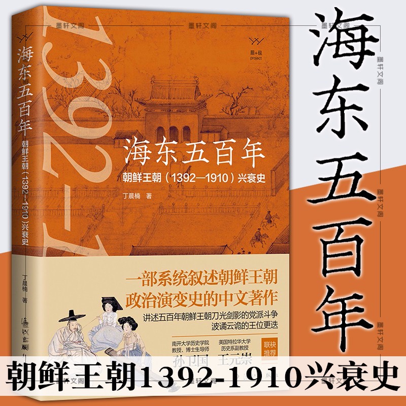 海东五百年:朝鲜王朝(1392—1910)兴衰史  海东500年 丁晨楠 著