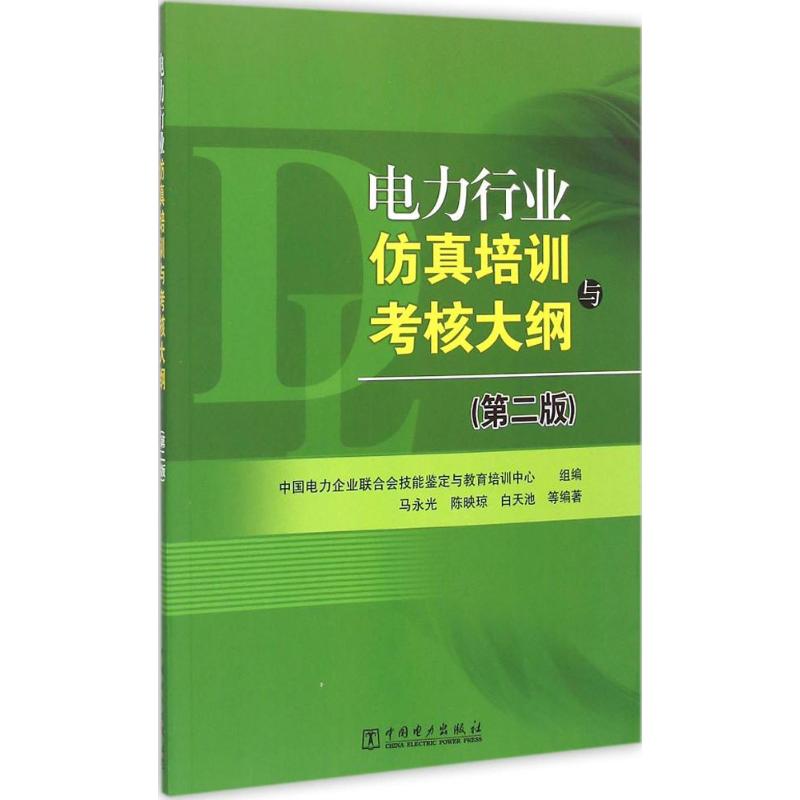 电力行业仿真培训与考核大纲(第2版)