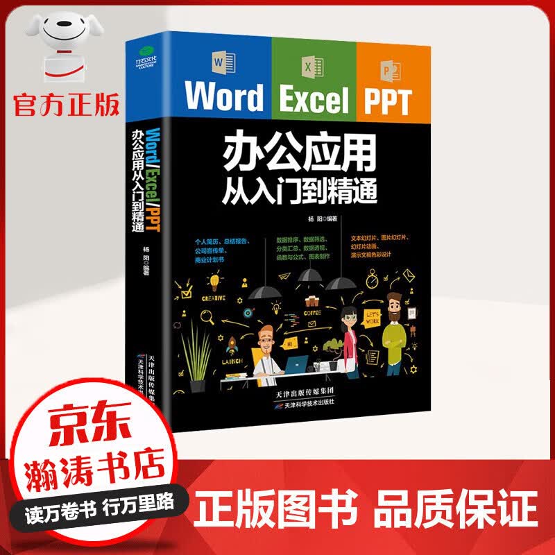 【官方正版】办公应用 word excel ppt从入门到精通 赠视频课 三合一 计算机入门基础office办公软件