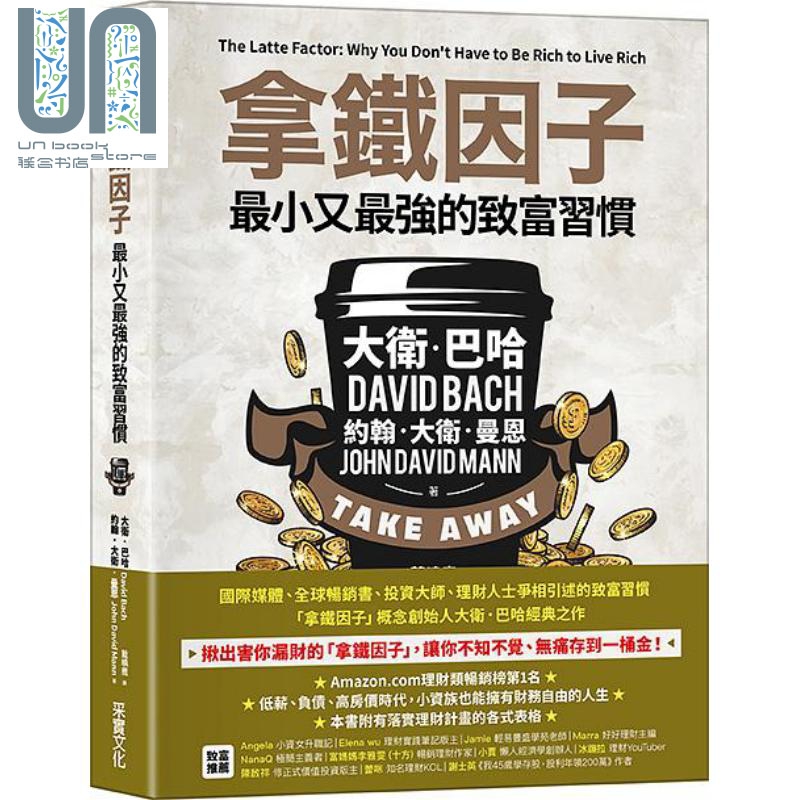 拿铁因子：最小又*强的致富习惯（精装） 港台原版 大卫．巴哈， 约翰．大卫．曼恩 采实文化