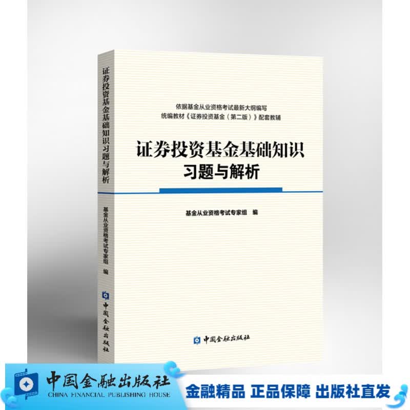 证券投资基金基础知识习题与解析【中国金融出版社直属书店】