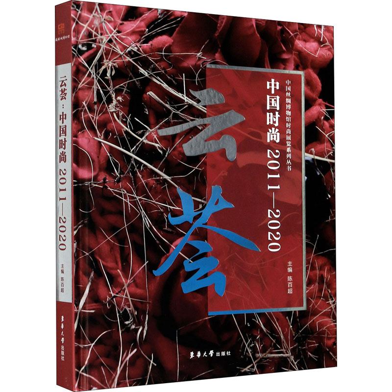 云荟 中国时尚2011-2020 陈百超 编 书籍