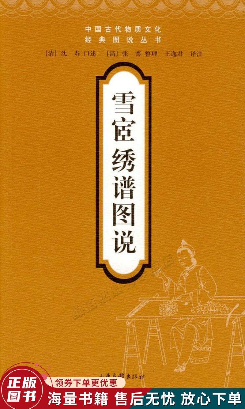 雪宧绣谱图说：传统刺绣书籍