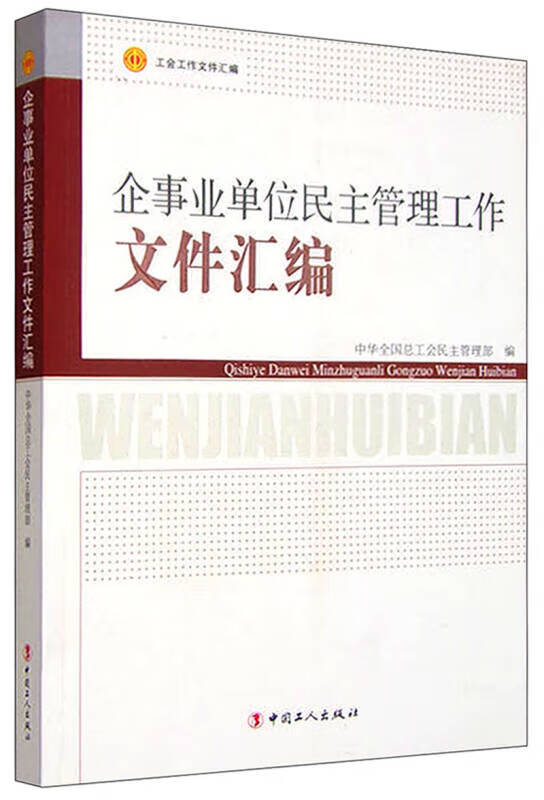 工会工作文件汇编 企事业单位民主管理工作文件汇编
