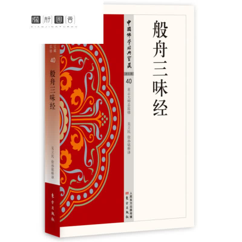 现货 中国佛学经典宝藏 星云大师总监修 金刚顶经 法华经 般舟三昧经单册
