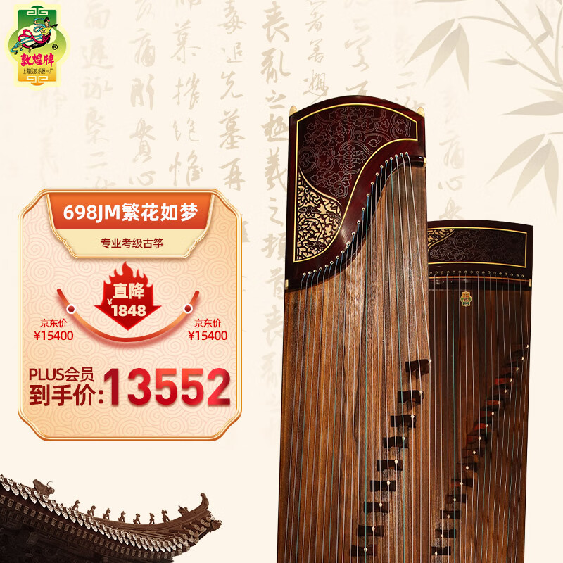 敦煌牌古筝698JM凤枝吟月繁花如梦专业演奏筝上海民族乐器一厂【定制】怎么样,好用不?