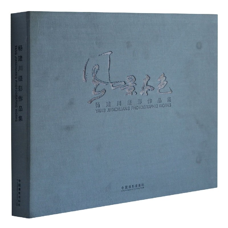 风景本色(杨建川摄影作品集)
