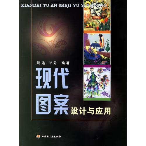 现代图案设计与应用【正版书籍,畅读优品】