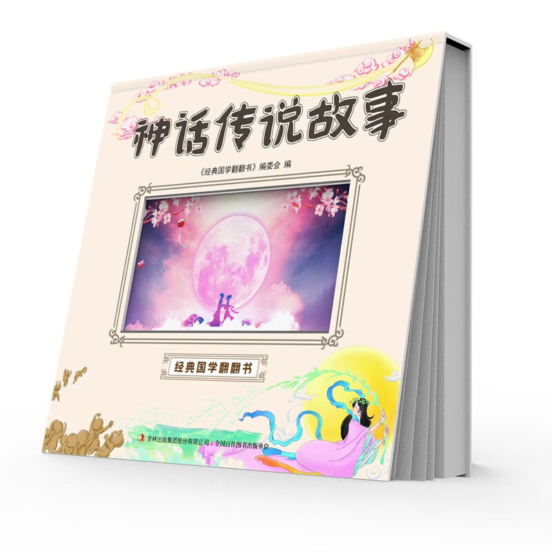 视觉动画书经典国学启蒙神话传说故事(全彩