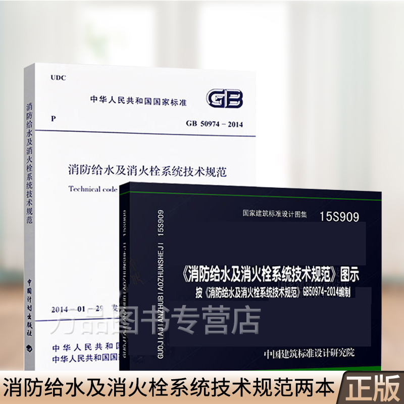 gb50974-2014消防给水及消火栓系统技术规范图示15s909消防排水规范