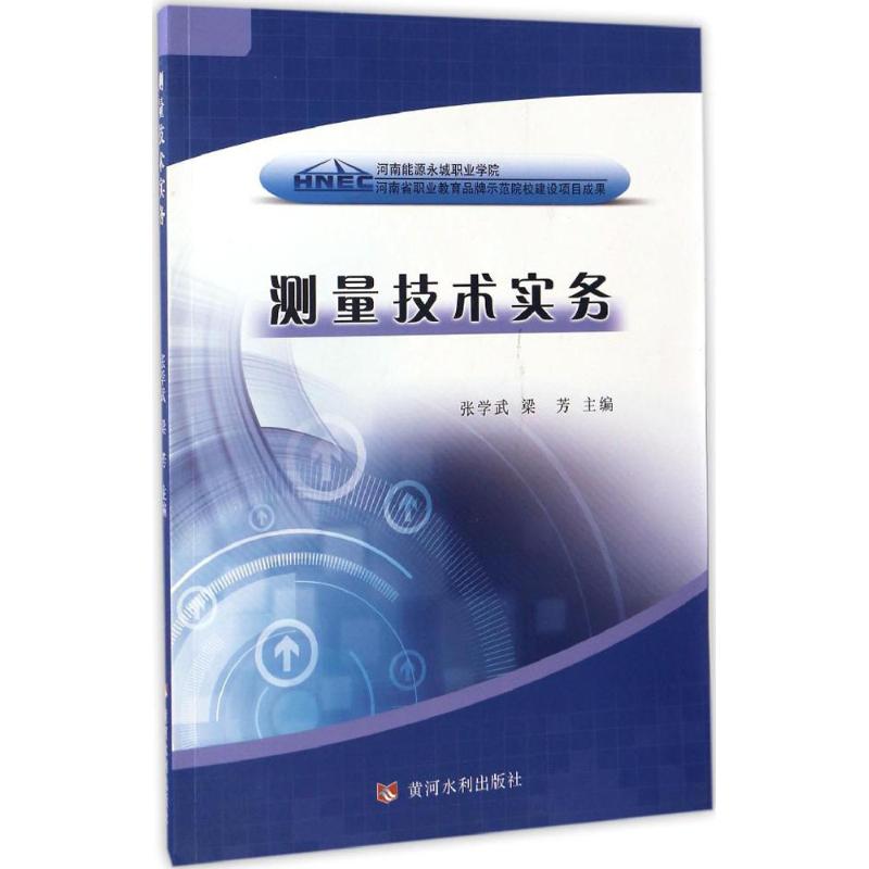 测量技术实务