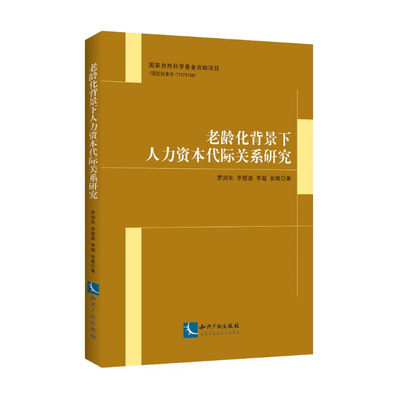 老龄化背景下人力资本代际关系研究
