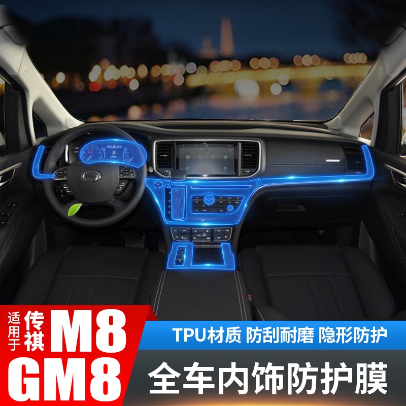 适用于广汽传祺m8全车内饰膜专车专用gm8七座全车3d车身立体贴锦绣 全
