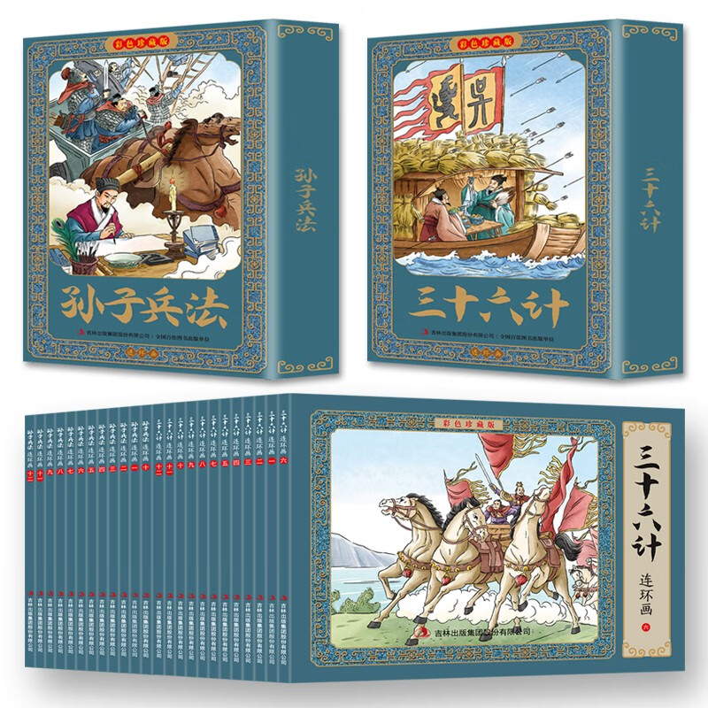 【官方正版】四大名著连环画全套48册 彩色珍藏版 中国四大古典名著小人书正版原著 三国演义西游记水浒传红楼梦小人书中国古典怀旧故事礼盒装图书 【全24册】孙子兵法+三十六计 四大名著