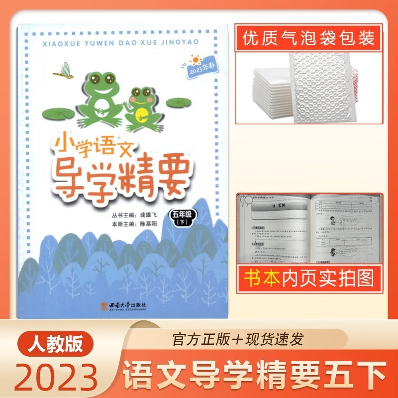 2023春小学语文导学精要五年级下册 小学语文五年级下册导学精要 5年级下册语文 西南大学出版社教材同步练习册天天练课后复习巩固作业本