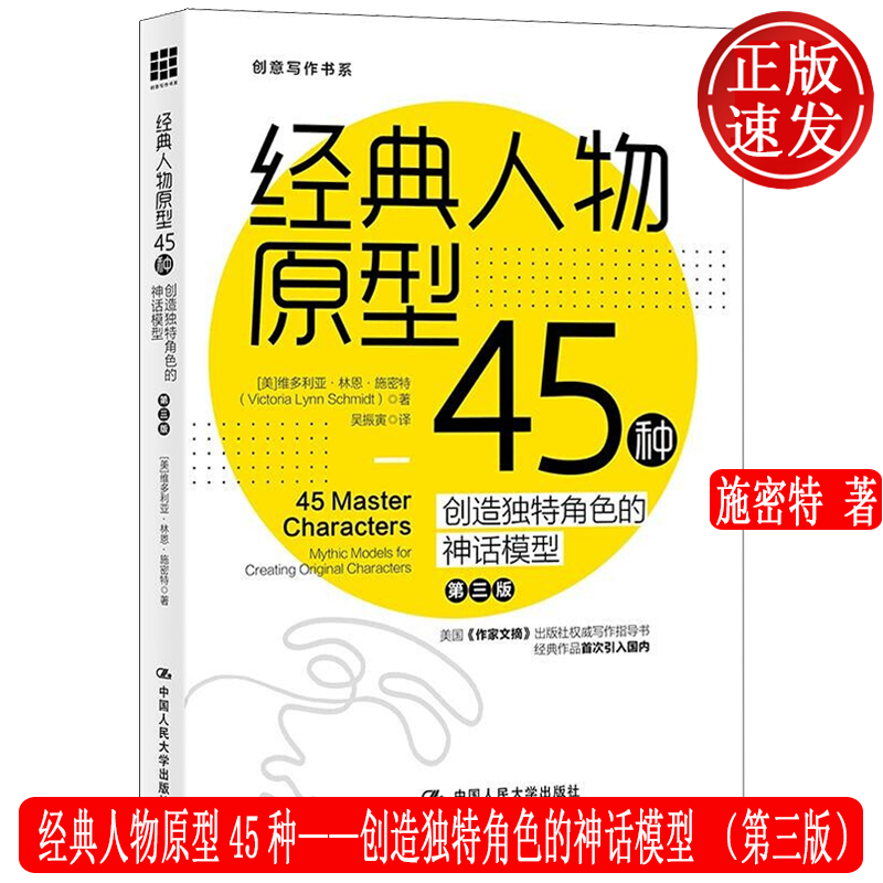 经典人物原型45种 创意写作书系学习写小说写作技巧技能入门的书作家网络文学写手自学速成教程