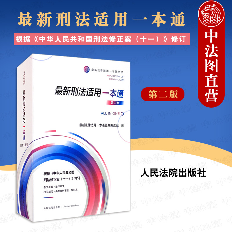 2021新刑法适用一本通 第二版第2版 根据刑法修正案十一修订 刑法典法规条文要旨司法解释指导案例
