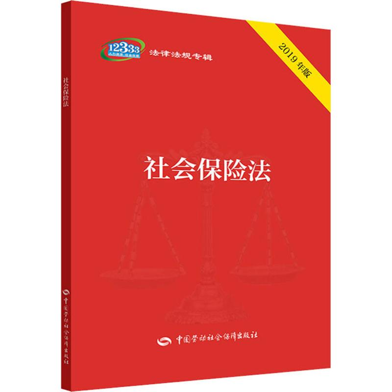 社会保险法 2019年版
