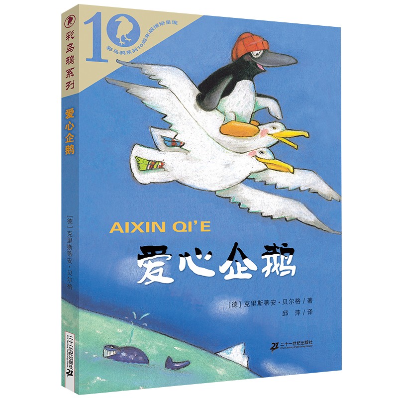 彩乌鸦系列：爱心企鹅（10周年版）怎么看?