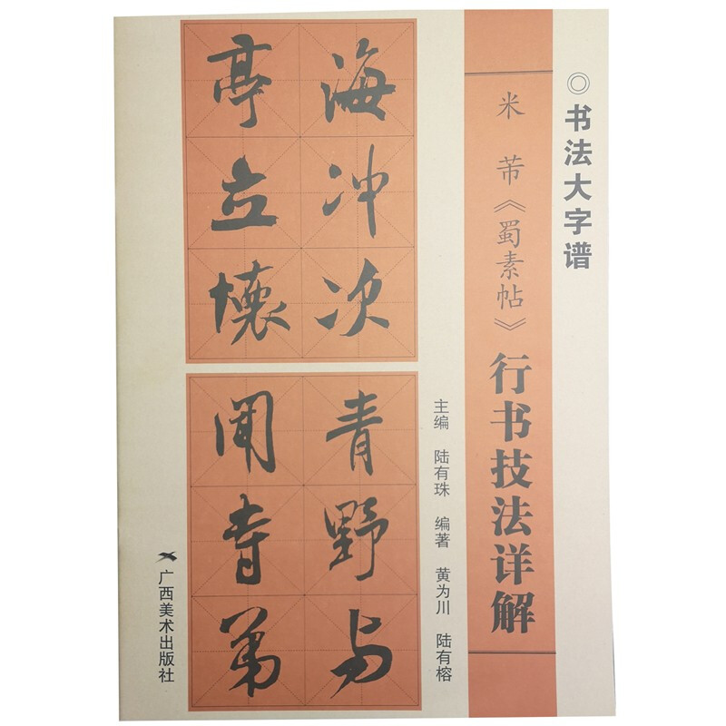 书法大字谱·米芾《蜀素帖》行书技法详解 米芾行书毛笔书法临摹字帖